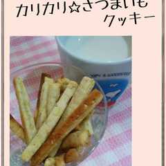 รูปของ カリカリ❤さつまいもクッキー