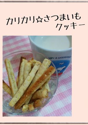 カリカリ❤さつまいもクッキー-レシピのメイン写真