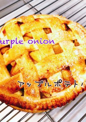 バター不使用！アップルポテトパイ-レシピのメイン写真