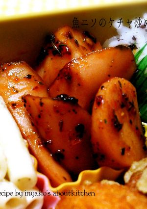 お弁当にも♫魚ニソの甘ケチャップ炒め-レシピのメイン写真