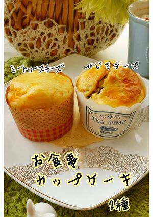 リメイクで朝食に　お食事カップケーキ２種-レシピのメイン写真