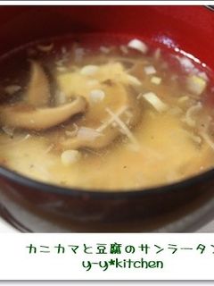 カニカマと豆腐のサンラータン-レシピのメイン写真