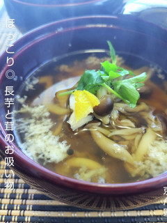 ほっこり◎長芋と茸のお吸い物-レシピのメイン写真