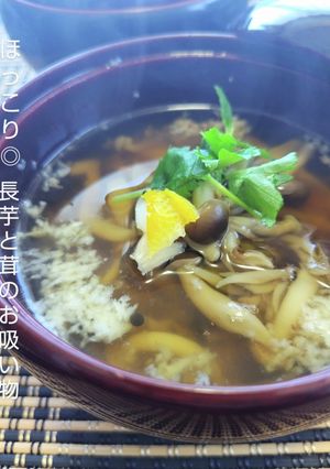 ほっこり◎長芋と茸のお吸い物-レシピのメイン写真