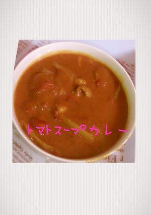 トマトスープDEカレー♡-レシピのメイン写真