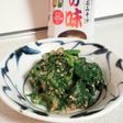 ほうれん草の味噌ゴマ和え