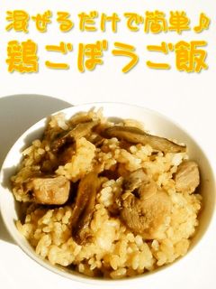 ☺混ぜるだけで簡単♪鶏ごぼうご飯☺-レシピのメイン写真