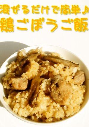 ☺混ぜるだけで簡単♪鶏ごぼうご飯☺-レシピのメイン写真