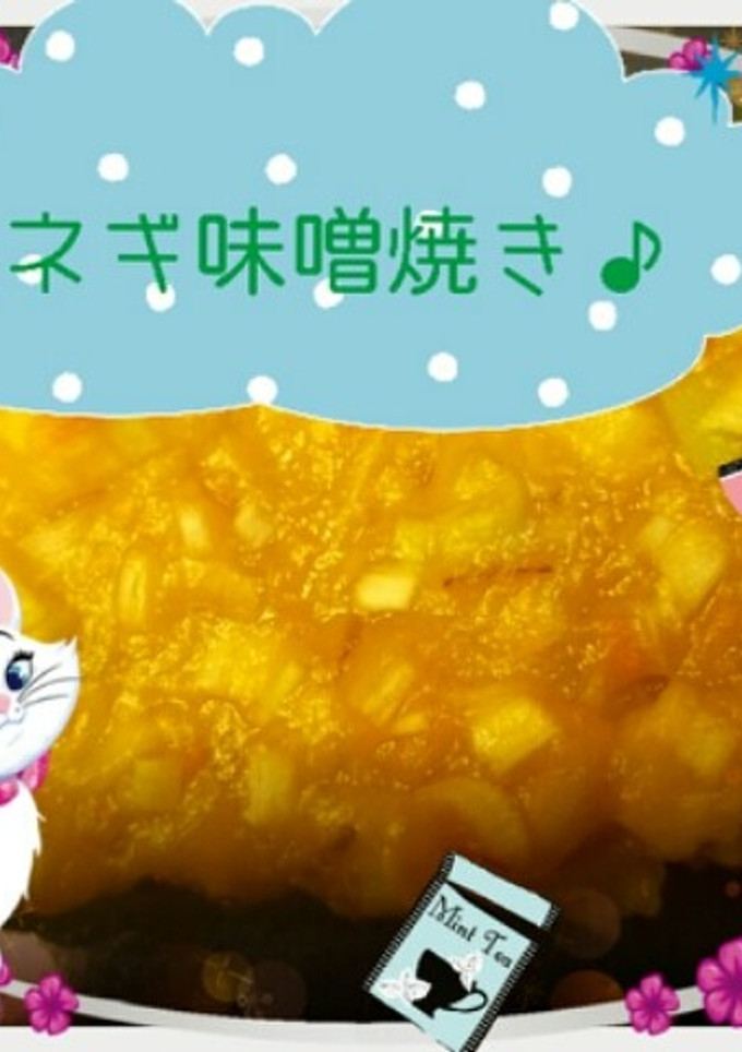 魚のネギ味噌焼き♪-レシピのメイン写真