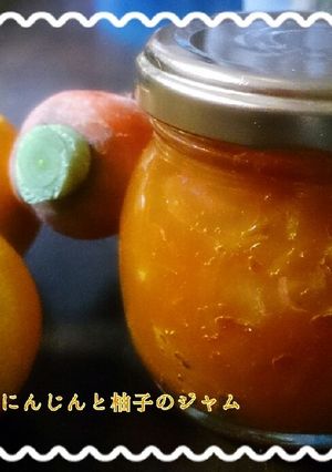 にんじんと柚子のジャム-レシピのメイン写真