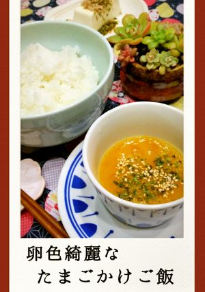 卵色綺麗な卵かけご飯　朝・昼・夜食にも-レシピのメイン写真