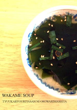 中華料理店のわかめスープ-レシピのメイン写真