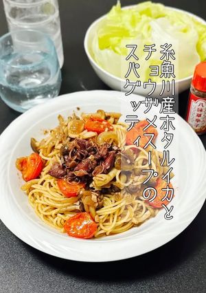 濃厚!ホタルイカとチョウザメスープのスパゲッティ-レシピのメイン写真