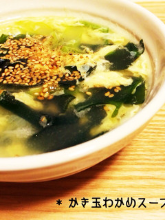 *かき玉わかめスープ*-レシピのメイン写真