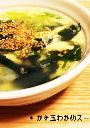 *かき玉わかめスープ*-レシピのメイン写真