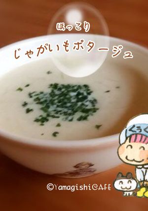ほっこり♪じゃがいものポタージュ-レシピのメイン写真