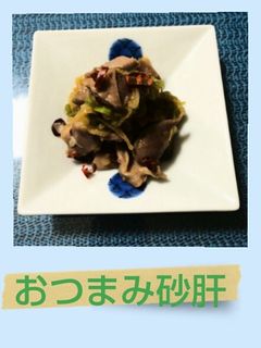 おつまみ★砂肝-レシピのメイン写真