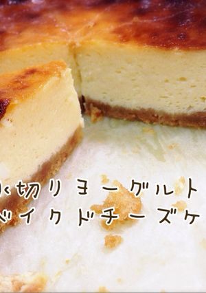 水切りヨーグルトのベイクドチーズケーキ＊-レシピのメイン写真
