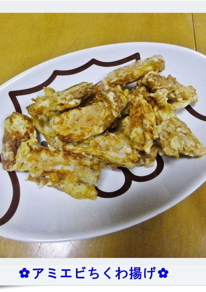 ✿アミエビちくわ揚げ✿-レシピのメイン写真