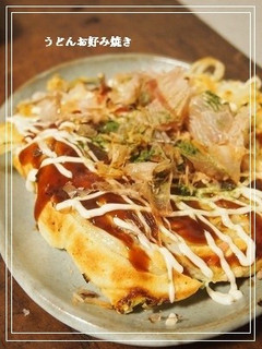 うどんお好み焼き-レシピのメイン写真