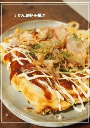 うどんお好み焼き-レシピのメイン写真