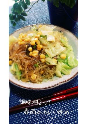調味料2つ!春雨のカレー炒め-レシピのメイン写真