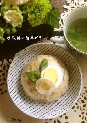 ♡炊飯器で簡単ピラフ♡-レシピのメイン写真