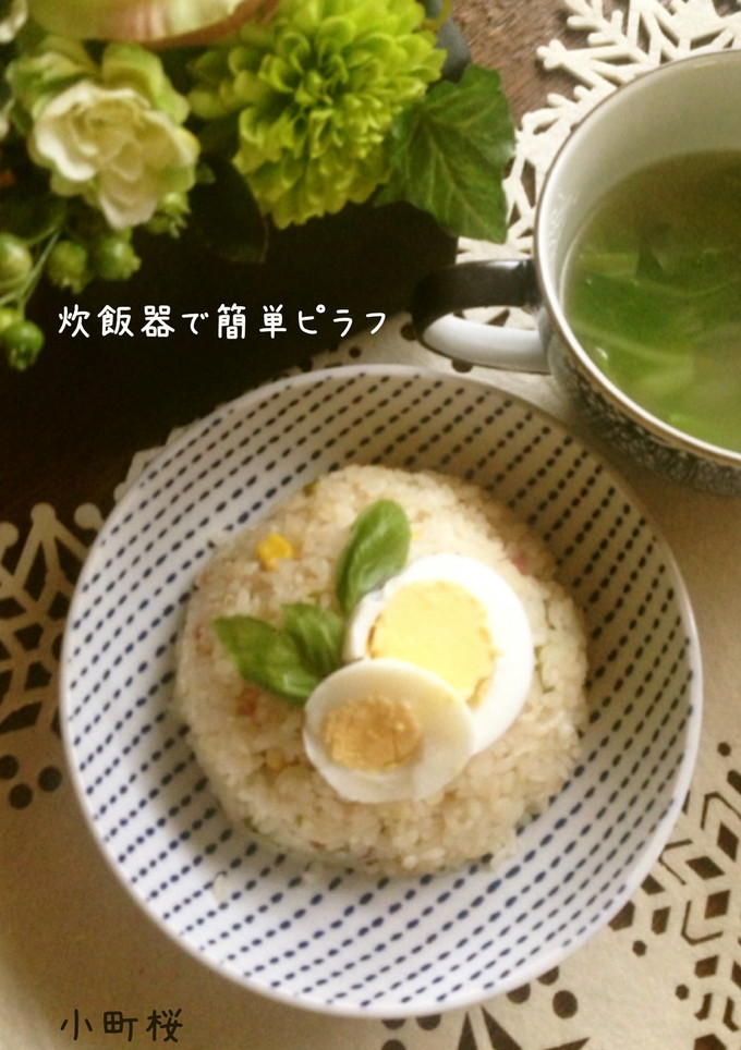 ♡炊飯器で簡単ピラフ♡-レシピのメイン写真