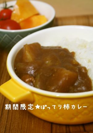 内緒のレシピ☆秋のぽってり柿カレー-レシピのメイン写真
