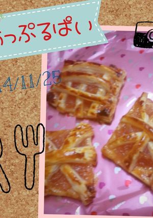 簡単にアップルパイ♡-レシピのメイン写真