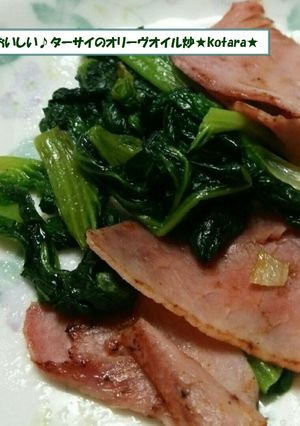 おいしい♪ターサイのオリーヴオイル炒め♪-レシピのメイン写真