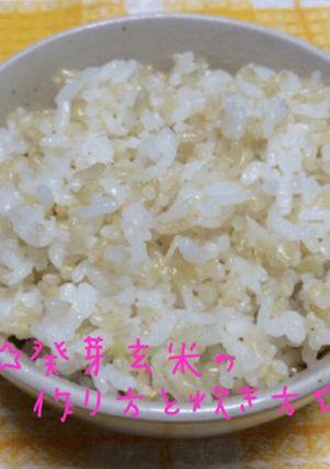 ☆発芽玄米の作り方と炊き方☆-レシピのメイン写真