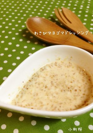 ❤わさびマヨゴマドレッシング❤-レシピのメイン写真