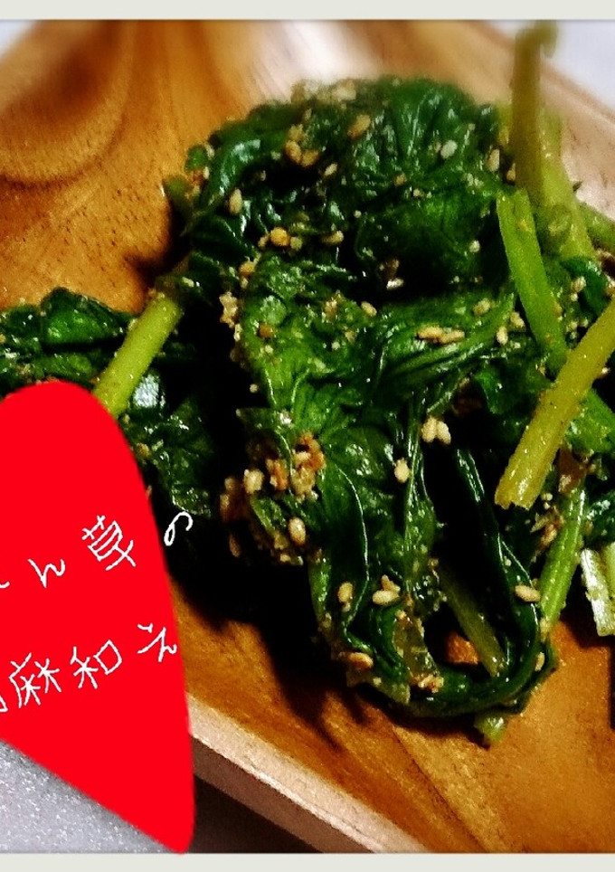 我が家のほうれん草の胡麻和え-レシピのメイン写真