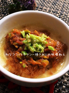 和ココットカマンー焼きおにの味噌和え-レシピのメイン写真