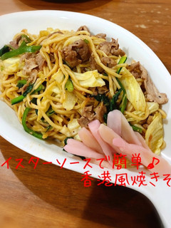 オイスターソースで簡単♪香港風焼きそば-レシピのメイン写真