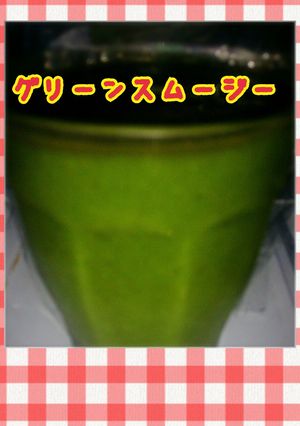 ズボラのグリーンスムージー-レシピのメイン写真