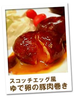半熟ゆで卵の豚肉巻き スコッチエッグ風-レシピのメイン写真
