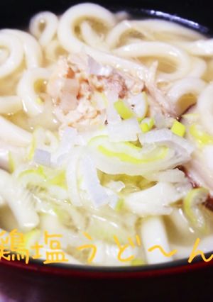 ササミ缶で鶏塩うどん-レシピのメイン写真