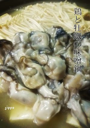 ダシがおいしい◇鶏と牡蠣の味噌鍋◇-レシピのメイン写真