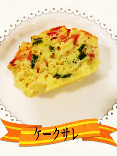 ケークサレ-レシピのメイン写真