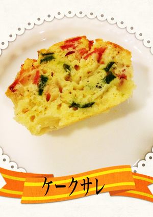 ケークサレ-レシピのメイン写真