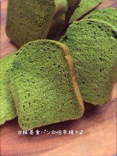 ☆抹茶食パン☆HB早焼き♪-レシピのメイン写真