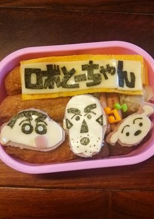 ロボとーちゃん キャラ弁-レシピのメイン写真