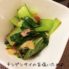 รูปของ ちんげん菜とベーコンのニンニク旨塩炒め♪