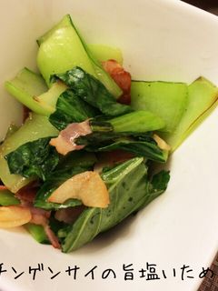 ちんげん菜とベーコンのニンニク旨塩炒め♪-レシピのメイン写真