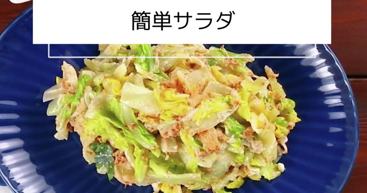 基本からアレンジまで！思わずつくりたくなる「サラダ 人気 レシピ 殿堂入り」のレシピ集 | クックパッド