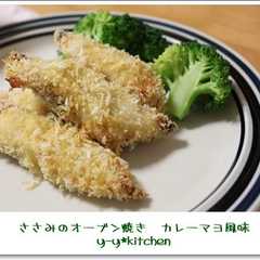 รูปของ ささみとオーブン焼き　カレーマヨ風味