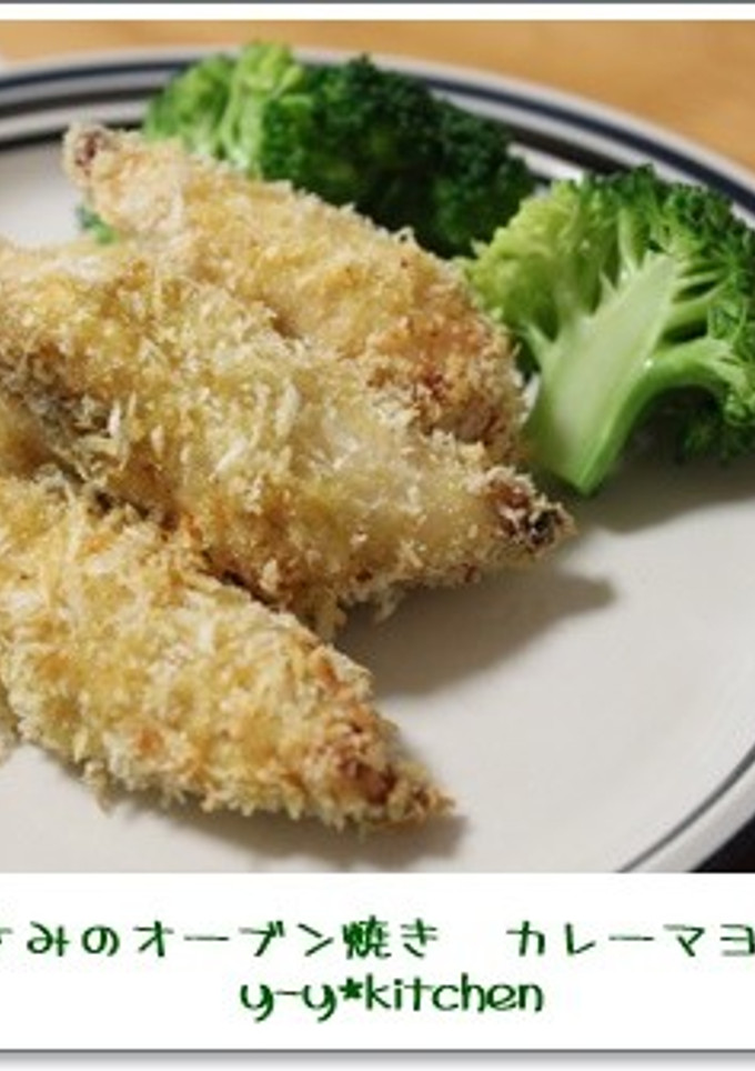 ささみとオーブン焼き　カレーマヨ風味-レシピのメイン写真