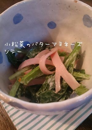 ハムと小松菜のバターマヨネーズソテー-レシピのメイン写真